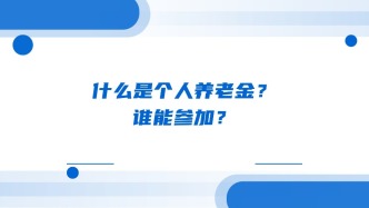 什么是个人养老金？谁能参加？