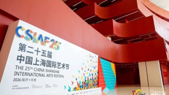 全球歌剧“最强大脑”汇聚浦江东岸，第二十五届中国上海国际艺术节暨上海大歌剧院开幕高峰对话举行