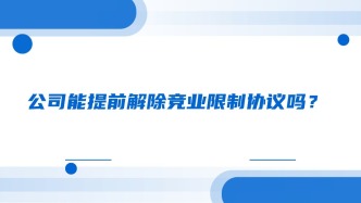 公司能提前解除竞业限制协议吗？