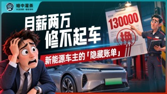 月薪两万修不起车，新能源车主的“隐藏账单”