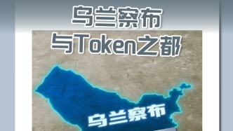 草原上的新播种，乌兰察布与Token之都