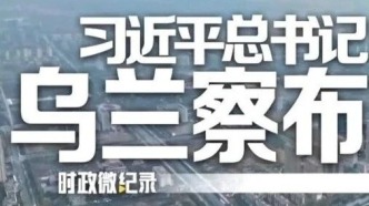 习近平总书记乌兰察布行