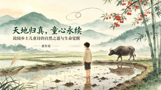 天地归真，童心永续——故园乡土儿童诗的自然之道与生命觉醒