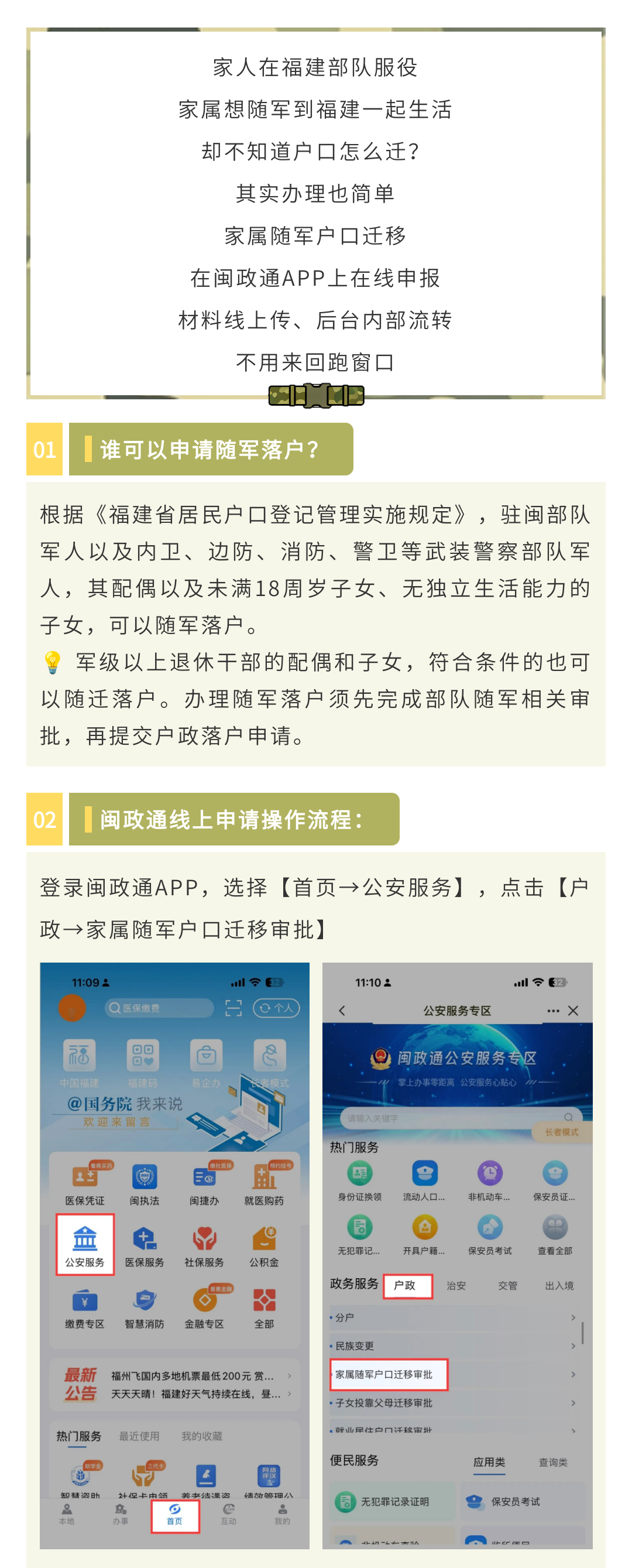 福建军人家属如何随军落户?线上申请操作流程来啦
