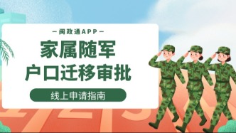 福建军人家属如何随军落户？线上申请操作流程来啦