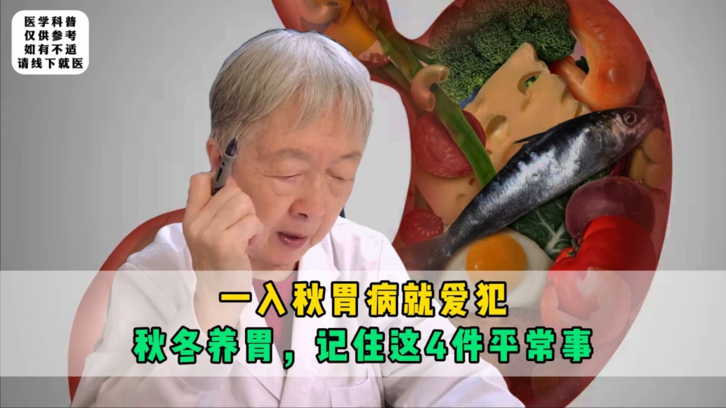 一入秋胃病就爱犯？老中医：国庆后秋冬养胃，记住这4件平常事！