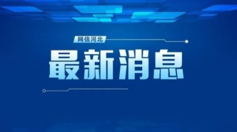 河北开展“弘扬长征精神，争做时代新人”主题实践活动