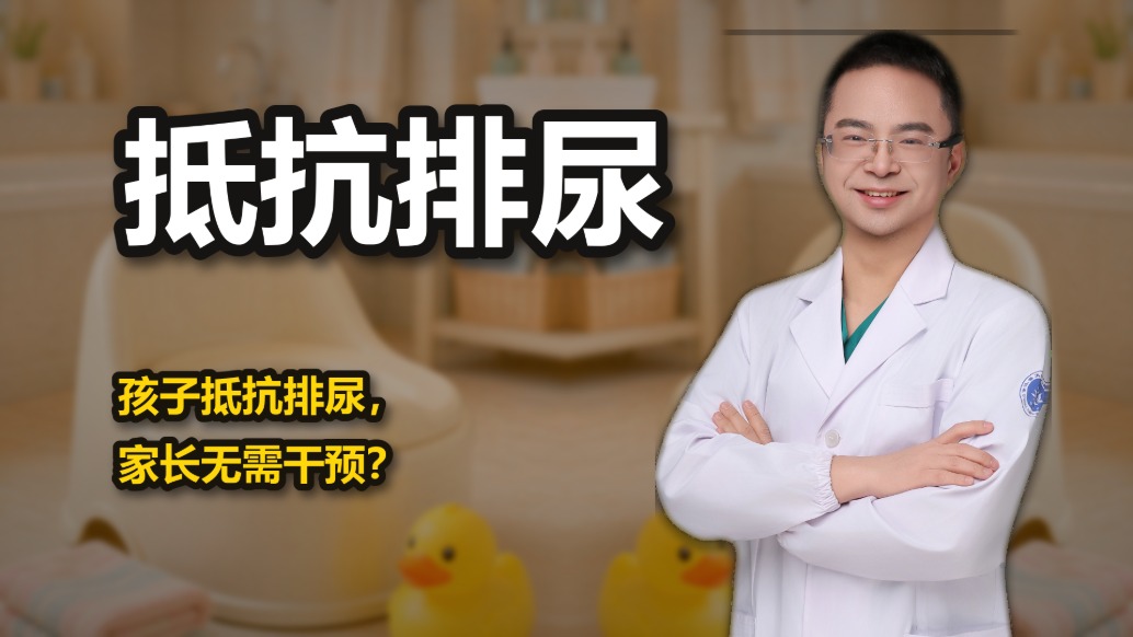 孩子抵抗排尿,家长无需干预?