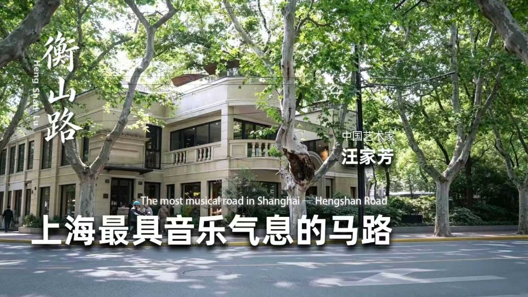 阅上海丨上海最具音乐气息的马路——衡山路