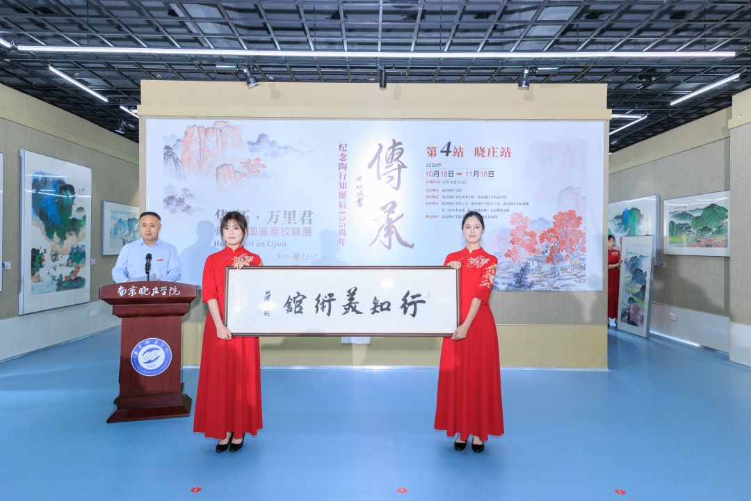 丹青传薪火 美育润初心  华拓、万里君师徒中国画联展走进南京晓庄学院