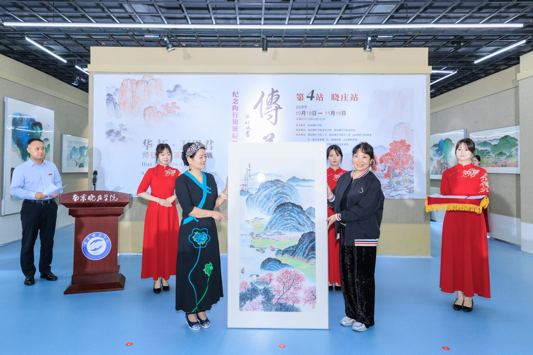 丹青传薪火 美育润初心  华拓、万里君师徒中国画联展走进南京晓庄学院