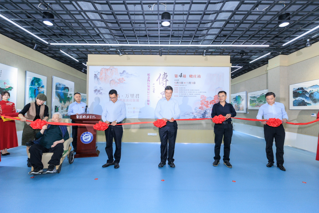 丹青传薪火 美育润初心  华拓、万里君师徒中国画联展走进南京晓庄学院