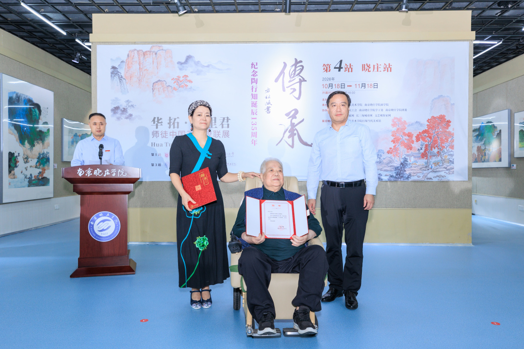 丹青传薪火 美育润初心  华拓、万里君师徒中国画联展走进南京晓庄学院