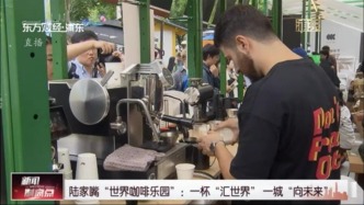 陆家嘴“世界咖啡乐园”：一杯“汇世界” 一城“向未来”