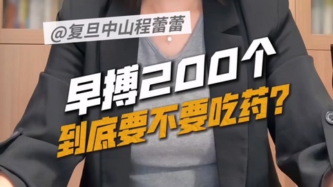 室早200个,到底要不要吃药?