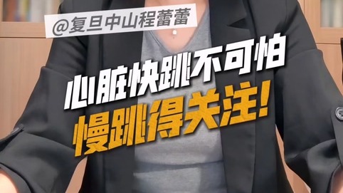 心脏快跳不可怕,慢跳得关注