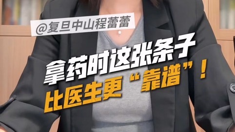 拿药时这张条子,比医生更“靠谱”