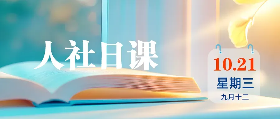 【人社日课·10月21日】公司单方面扩大竞业限制范围,这合理吗?
