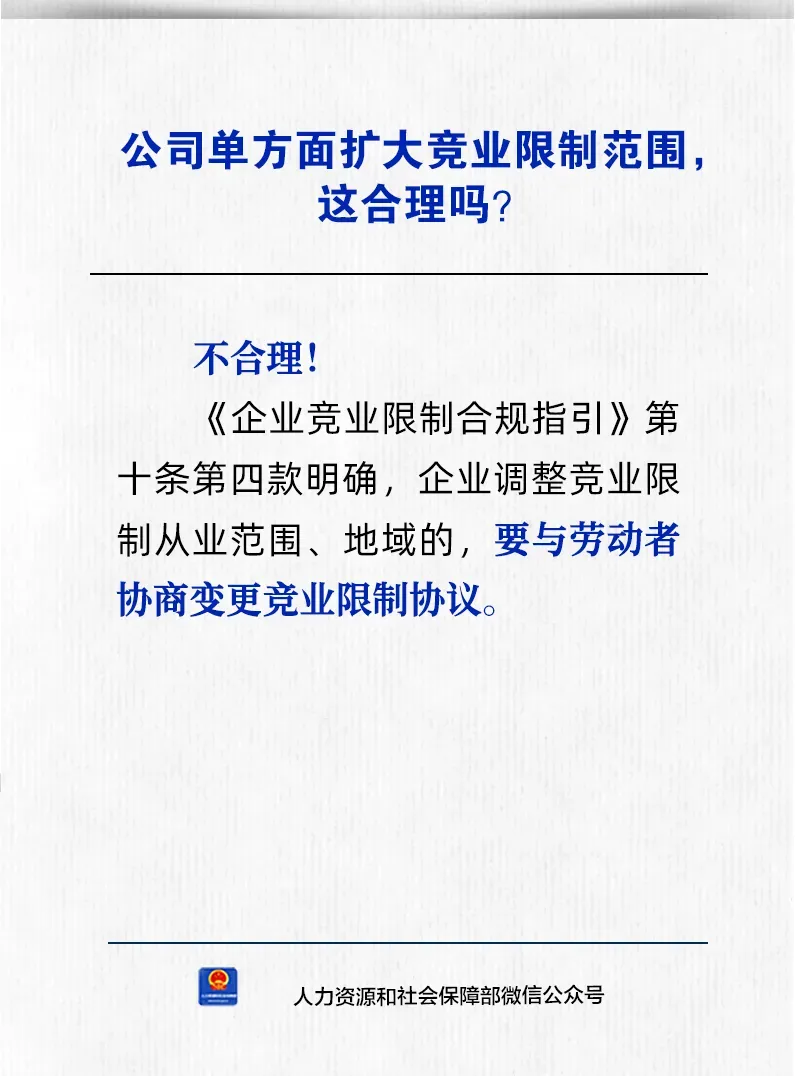 【人社日课·10月21日】公司单方面扩大竞业限制范围,这合理吗?