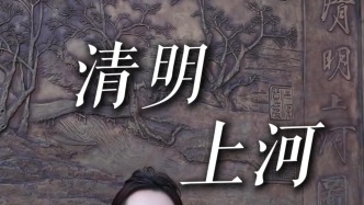 清明上河图由来