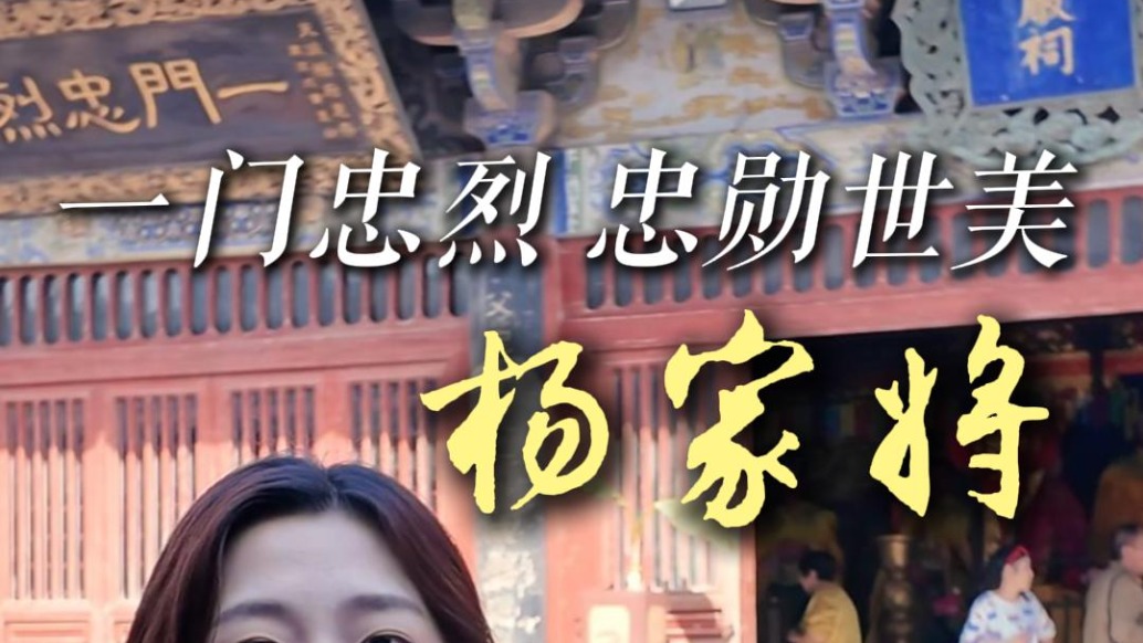 一门忠烈杨家将