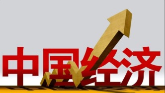 国家发展改革委：前三季度中国经济“稳新韧”