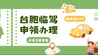台胞朋友看过来！在福建想开车，临时驾照超好办！线上就能申请