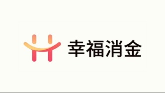 高新技术企业资格遭取消，幸福消费金融基本面迎多重考验