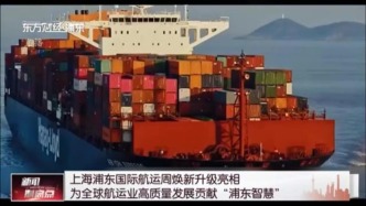 上海浦东国际航运周焕新升级亮相 为全球航运业高质量发展贡献“浦东智慧”