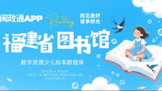别人家娃在听绘本，你家娃在刷手机？福建省图书馆线上免费资源了解一下