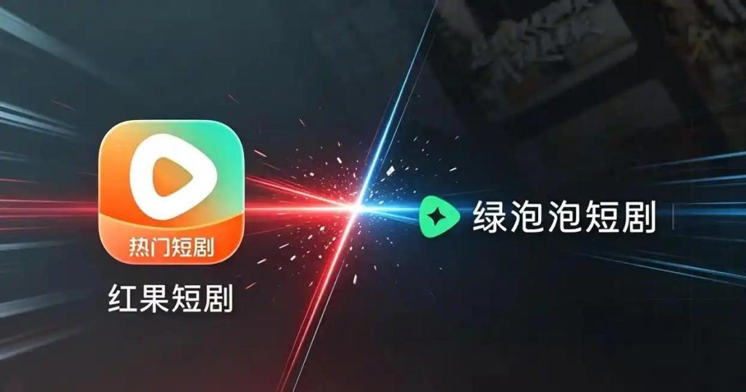 “红果”降智?腾讯、微博,匆忙抢戏