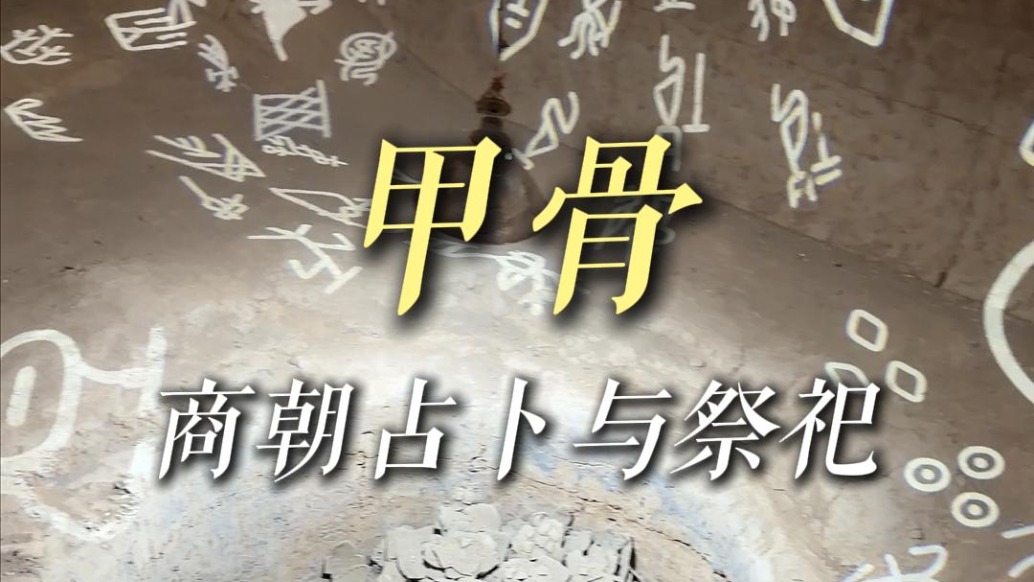 商朝的占卜与祭祀