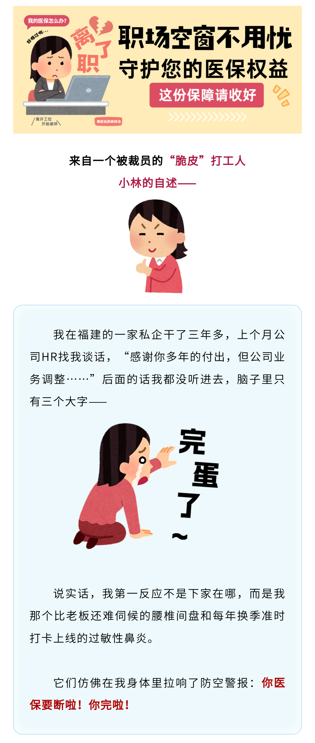 职场空窗不用忧,守护您的医保权益,这份保障请收好→