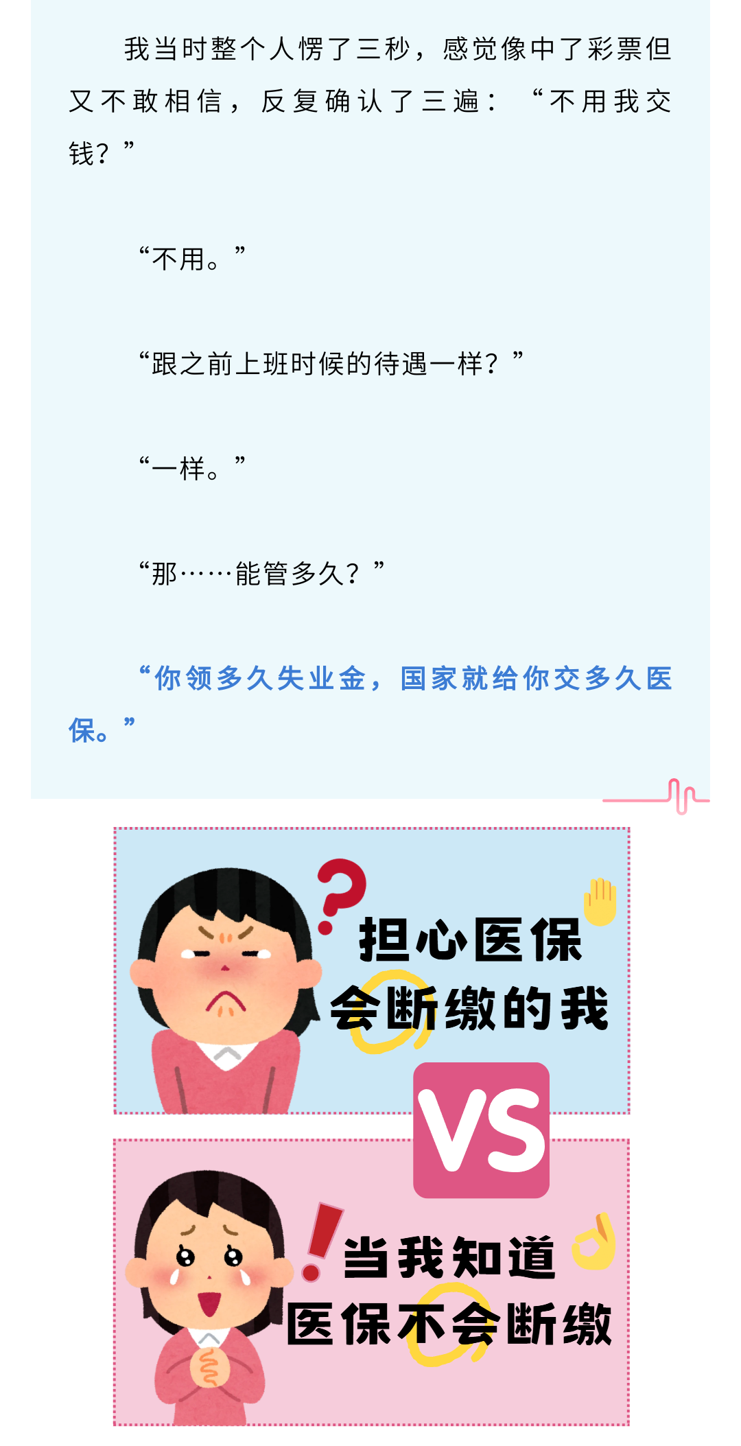 职场空窗不用忧，守护您的医保权益，这份保障请收好→