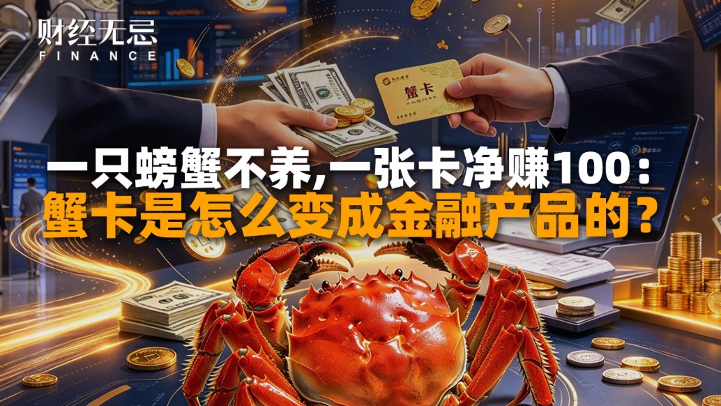 一只螃蟹不养，一张卡净赚100：蟹卡是怎么变成金融产品的？