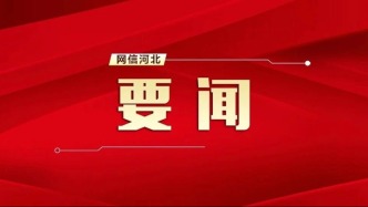 习近平向2026全球治理论坛（雄安）致信