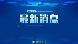 河北广大干部群众认真学习贯彻习近平总书记在纪念中国工农红军长征胜利90周年大会上的重要讲话精神