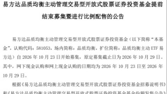 3只产品同日售罄，主动ETF为何这么火？