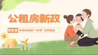 初婚初育，租房压力大？在福州符合条件可优先选房，租金还能减20%→