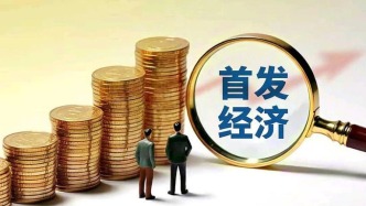 766家首店、893场首发活动 北京首发经济“含新量”再创新高