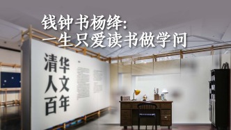 一生只爱读书做学问｜走进钱钟书杨绛的简单人生