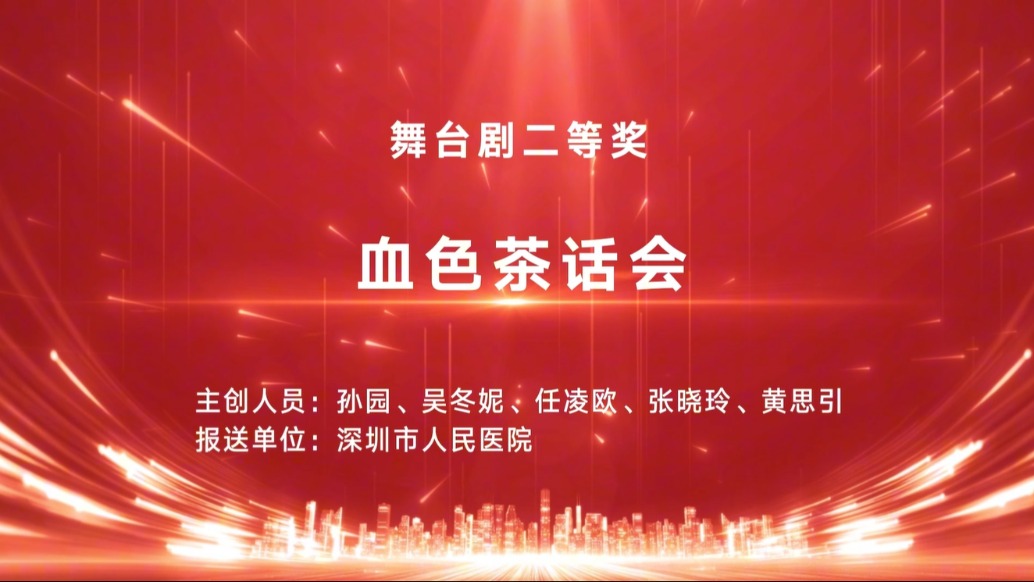“血色”茶话会