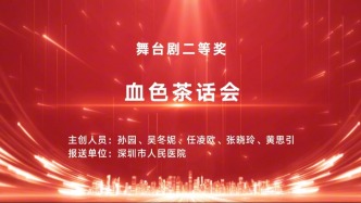 “血色”茶话会