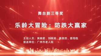 “精准科普”大赛获奖作品 | 乐龄大冒险：防跌大赢家