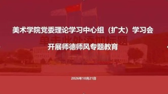信仰｜堡垒 山东艺术学院美术学院召开党委理论学习中心组（扩大）学习会开展师德师风专题教育