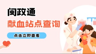 想献血又怕白跑一趟？快来这查一查，附近站点、开放时间、电话一键搞定→