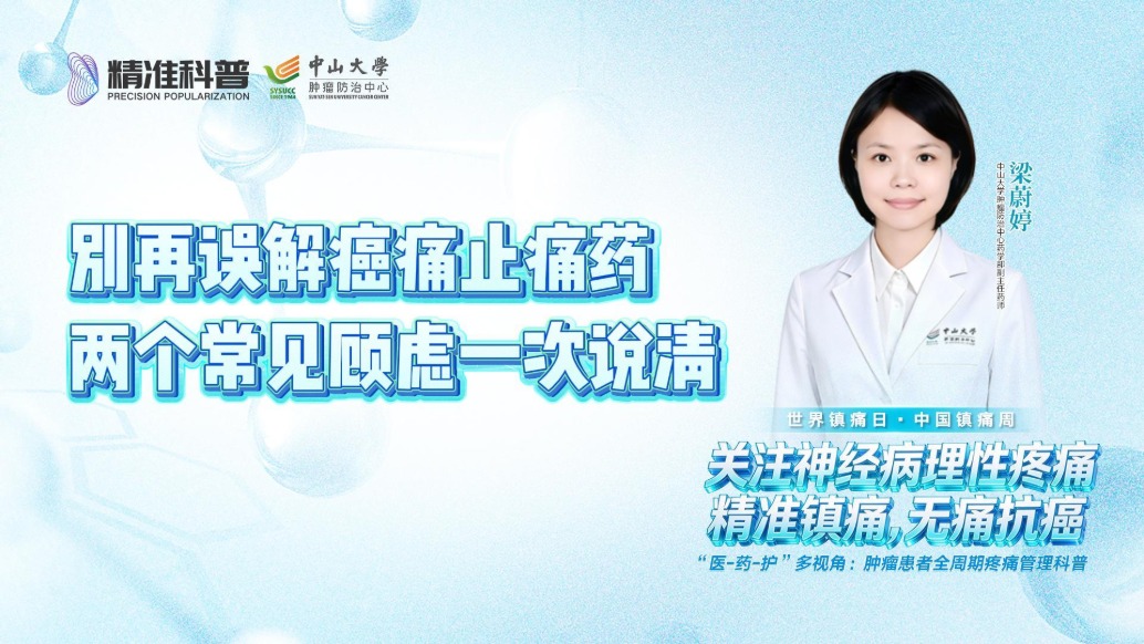 别再误解癌痛止痛药 两个常见顾虑一次说清