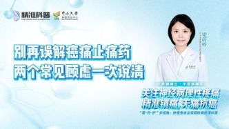 别再误解癌痛止痛药 两个常见顾虑一次说清