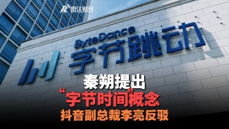 秦朔提出“字节时间”概念，抖音副总裁李亮反驳