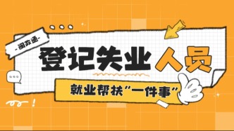 失业后最怕断缴医保、漏领失业金？你还不知道吧，这些事可以一次办好